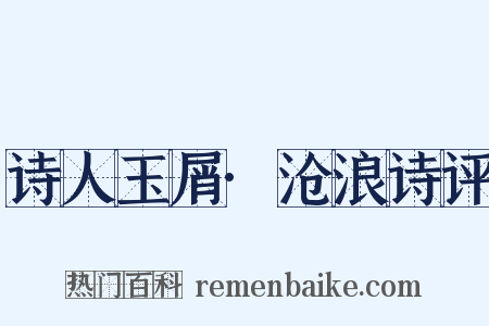 诗人玉屑·沧浪诗评是什么意思的图片